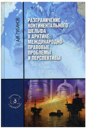 Обложка: Разграничение континентального шельфа в Арктике: Международно-правовые проблемы и перспективы