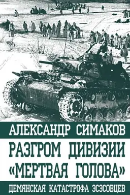 Buchcover: Razgrom divizii «Mertvaja Golova». Demjanskaja katastrofa ėsėsovcev