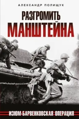 Buchcover: Razgromit′ Manštejna. Izjum-Barvenkovskaja operacija