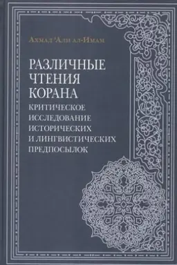 Cover: Razlichnye chteniya Korana. Kriticheskoe issledovanie istoricheskich i lingvisticheskich predposylok / Per. s angl.