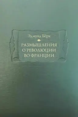 Buchcover: Razmyšlenija o revoljucii vo Francii