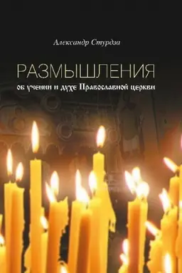 Cover: Razmyshleniya ob uchenii i duche pravoslavnoj cerkvi