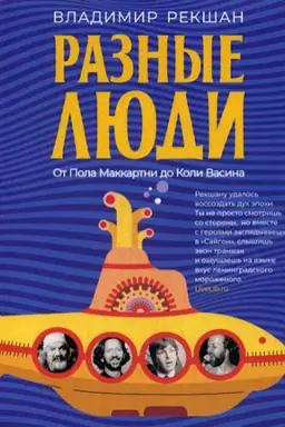 Cover: Raznye lyudi
