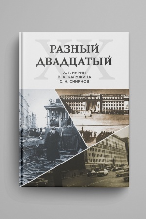 Обложка: Разный двадцатый