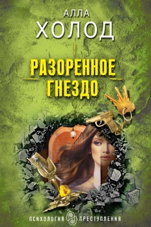 Cover: Razorennoe gnezdo