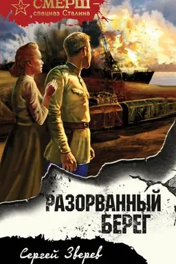 Buchcover: Razorvannyj bereg