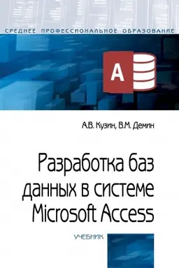 Cover: RAZRABOTKA BAZ DANNYCH V SISTEME MICROSOFT ACCESS, IZD.4