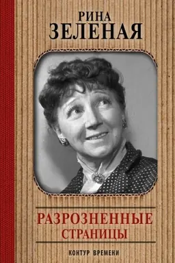 Buchcover: Razroznennye stranicy