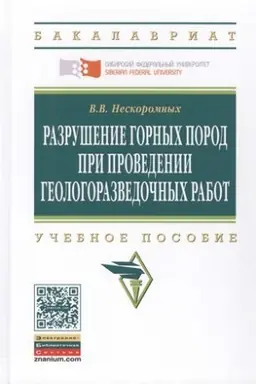 Обложка: РАЗРУШЕНИЕ ГОРНЫХ ПОРОД ПРИ ПРОВЕДЕНИИ ГЕОЛОГОРАЗВЕДОЧНЫХ РАБОТ, ИЗД.2