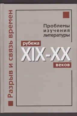 Buchcover: Razryv i svjaz&prime; vremen. Problemy izučenija literatury rubeža XIX-XX vekov