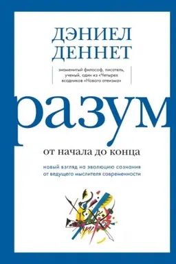 Cover: Razum: ot nachala do konca. Novyj vzglyad na evolyuciyu soznaniya ot vedushhego myslitelya sovremennosti