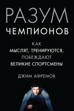 Buchcover: Razum čempionov. Kak mysljat, trenirujutsja, pobeždajut velikie sportsmeny