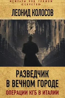 Обложка: Разведчик в Вечном городе. Операции КГБ в Италии