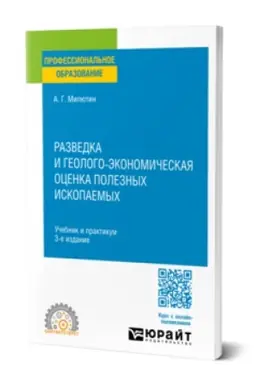 Buchcover: RAZVEDKA I GEOLOGO-ĖKONOMIČESKAJA OCENKA POLEZNYCH ISKOPAEMYCH 3-e izd. Učebnik i praktikum dlja SPO