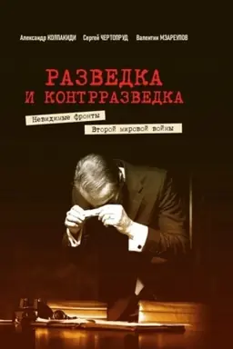 Cover: Razvedka i kontrrazvedka. Nevidimye fronty Vtoroj mirovoj vojny