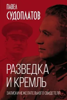 Обложка: Разведка и Кремль. Записки нежелательного свидетеля