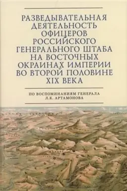 Cover: Razvedyvatel′naya deyatel′nost′ oficerov rossijskogo General′nogo shtaba na vostochnych okrainach imperii vo vtoroj polovine XIX veka (po vospominaniyam generala L. K. Artamonova). Avtobiograficheskoe issledovanie / avt.-sost. S. E. Zverev.