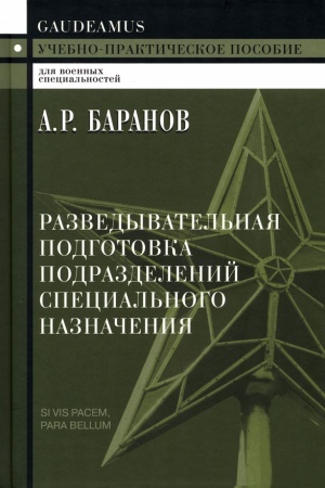 Buchcover: Razvedyvatel′naja podgotovka podrazdelenij special′nogo naznačenija - 4-e izd.