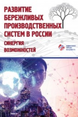 Cover: Razvitie berezhlivych proizvodstvennych sistem v Rossii: sinergiya vozmozhnostej