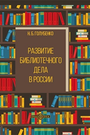 Buchcover: Razvitie bibliotečnogo dela v Rossii: praktičeskoe posobie