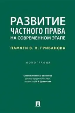 Buchcover: Razvitie častnogo prava na sovremennom ėtape. Pamjati V. P. Gribanova. Monografija