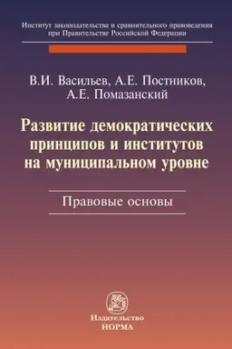 Buchcover: RAZVITIE DEMOKRATIČESKICH PRINCIPOV I INSTITUTOV NA MUNICIPAL′NOM UROVNE: PRAVOVYE ASPEKTY