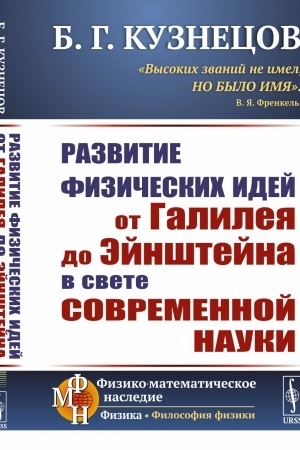 Buchcover: Razvitie fizičeskich idej OT GALILEJA DO ĖJNŠTEJNA v svete sovremennoj nauki