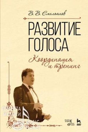 Cover: Razvitie golosa. Koordinaciya i trening. Uchebnoe posobie, 10-e izdanie, stereotipnoe