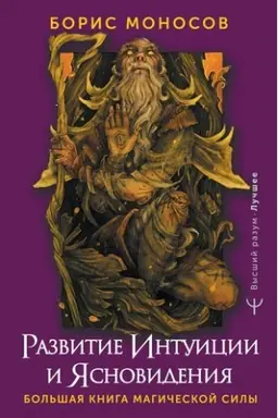 Cover: Razvitie intuicii i yasnovideniya. Bol′shaya kniga magicheskoj sily
