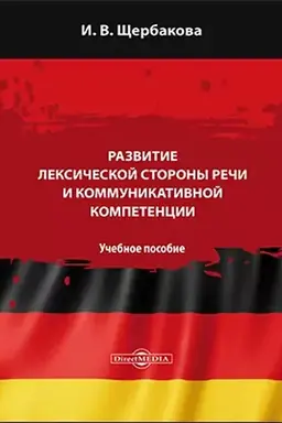 Cover: Razvitie leksicheskoj storony rechi i kommunikativnoj kompetencii: uchebnoe posobie