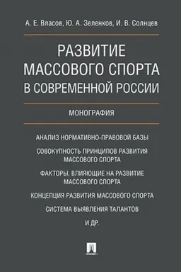 Cover: Razvitie massovogo sporta v sovremennoj Rossii. Monografiya