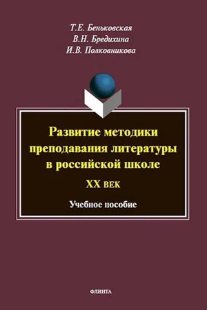 Cover: Razvitie metodiki prepodavaniya literatury v rossijskoj shkole. CHCH vek: chrestomatiya / sost. T.E. Ben′kovskaya
