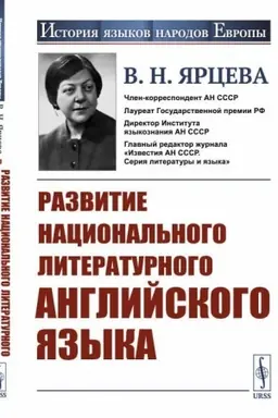Buchcover: Razvitie nacional′nogo literaturnogo anglijskogo jazyka