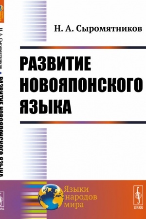 Cover: Razvitie novoyaponskogo yazyka