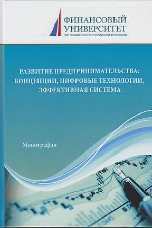 Buchcover: Razvitie predprinimatel′stva: koncepcii, cifrovye technologii, ėffektivnaja sistema: Monografija, 2-e izd.(izd:2)
