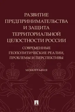 Обложка: Развитие предпринимательства и защита территориальной целостности России. Современные геополитические реалии, проблемы и перспективы. Монография