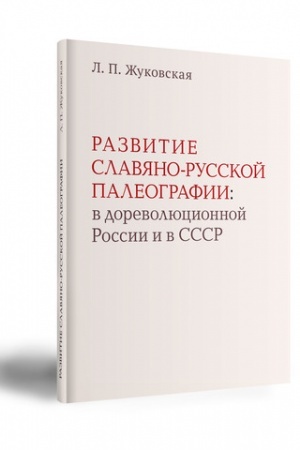 Cover: Razvitie slavyano-russkoj paleografii (v dorevolyucionnoj Rossii i v SSSR)