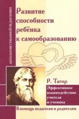 Cover: Razvitie sposobnosti rebenka k samoobrazovaniyu. Effektivnoe vzaimodejstvie uchitelya i uchenika