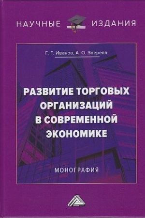 Buchcover: Razvitie torgovych organizacij v sovremennoj ėkonomike: Monografija, 3-e izd.(izd:3)