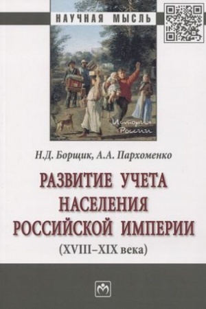Buchcover: RAZVITIE UČETA NASELENIJA ROSSIJSKOJ IMPERII (XVIII—XIX VEKA)