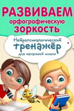 Обложка: Развиваем орфографическую зоркость