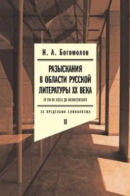 Buchcover: Razyskanija v oblasti russkoj literatury XX veka. Ot fin de siècle do Voznesenskogo. Tom 2: Za predelami simvolizma