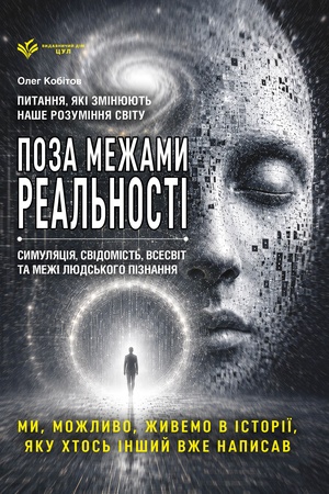 Cover: Real′nist′ pid pytannyam. CHy zhyvemo my v symulyatsiyi? Naybil′shi zahadky Vsesvitu, chasu, svidomosti ta nauky