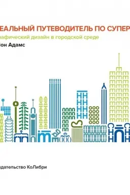 Buchcover: Real′nyj putevoditel′ po supergrafike. Grafičeskij dizajn v gorodskoj srede