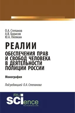 Обложка: Реалии обеспечения прав и свобод человека в деятельности полиции России. (Аспирантура, Бакалавриат, Магистратура, Специалитет). Монография.