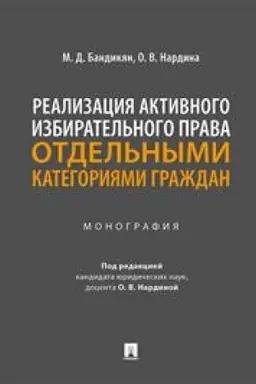 Cover: Realizaciya aktivnogo izbiratel′nogo prava otdel′nymi kategoriyami grazhdan. Monografiya
