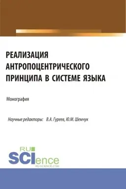 Обложка: Реализация антропоцентрического принципа в системе языка. (Аспирантура, Бакалавриат, Магистратура). Монография.