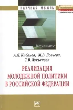 Обложка: РЕАЛИЗАЦИЯ МОЛОДЕЖНОЙ ПОЛИТИКИ В РОССИЙСКОЙ ФЕДЕРАЦИИ