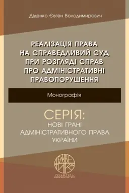 Cover: Realizatsiya prava na spravedlyvyy sud pry rozhlyadi sprav pro administratyvni pravoporushennya