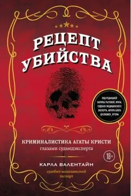Cover: Recept ubijstva. Kriminalistika Agaty Kristi glazami sudmedeksperta